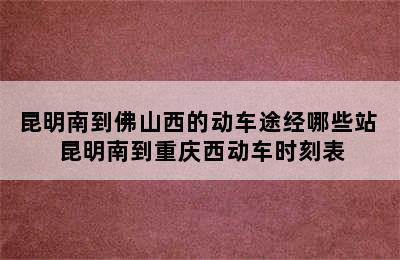 昆明南到佛山西的动车途经哪些站 昆明南到重庆西动车时刻表